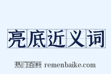亮底近义词是什么意思的图片